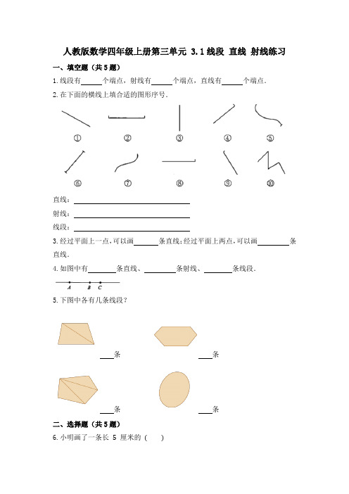 人教版数学四年级上册第三单元 3 1线段 直线 射线练习    