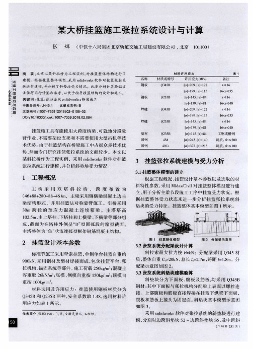 某大桥挂篮施工张拉系统设计与计算