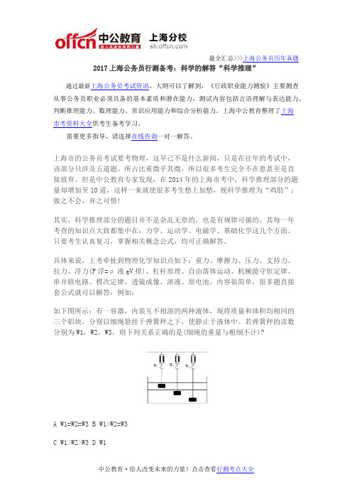 2017上海公务员行测备考：科学的解答“科学推理”