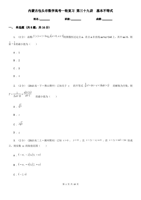 内蒙古包头市数学高考一轮复习 第三十九讲  基本不等式