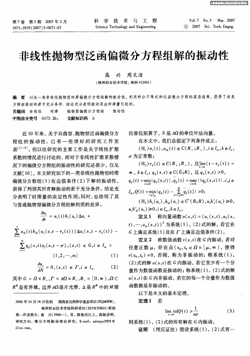 非线性抛物型泛函偏微分方程组解的振动性