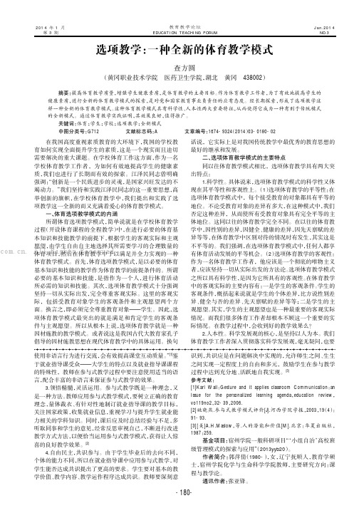 选项教学：一种全新的体育教学模式