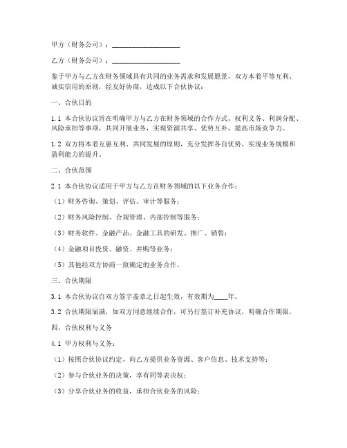 两个财务公司合伙协议书