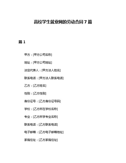 高校学生就业网的劳动合同7篇