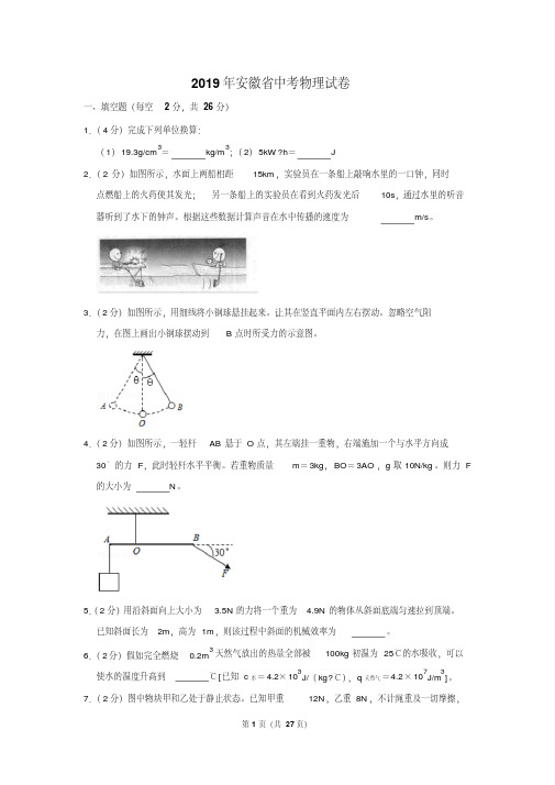 2019年安徽省中考物理试卷以及逐题解析版