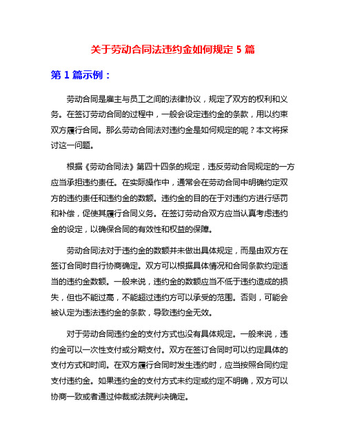 关于劳动合同法违约金如何规定5篇