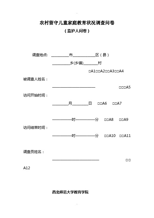 农村留守儿童家庭教育状况调查问卷2