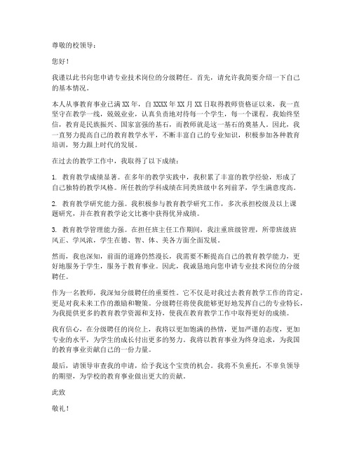 教师专业技术岗位分级聘任申请书