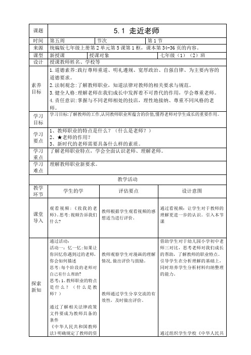 5.1《走近老师》教案-统编版道德与法治七年级上册