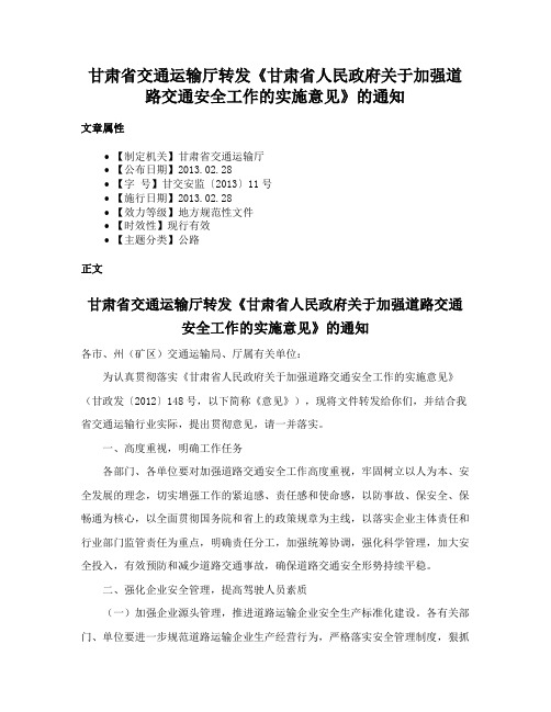 甘肃省交通运输厅转发《甘肃省人民政府关于加强道路交通安全工作的实施意见》的通知