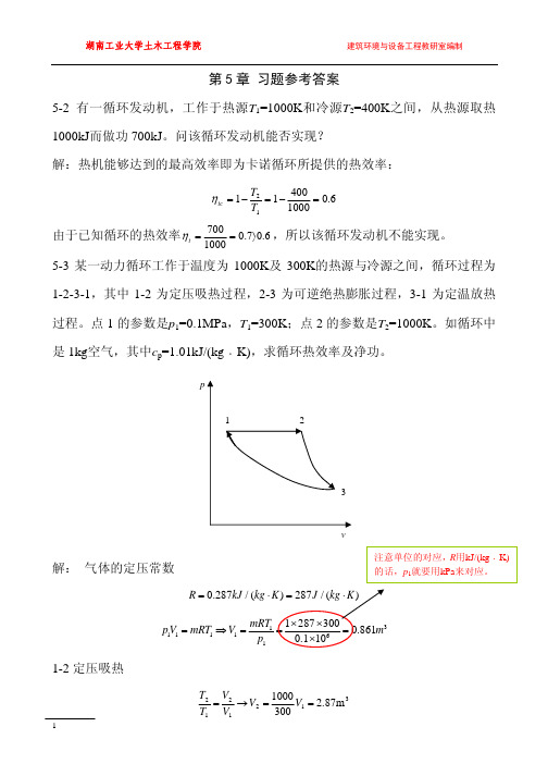 工程热力学 第五版 廉乐明 谭羽非 著 课后习题答案 中国建筑工业出版社 第5章 第6章作业 09年修订 1