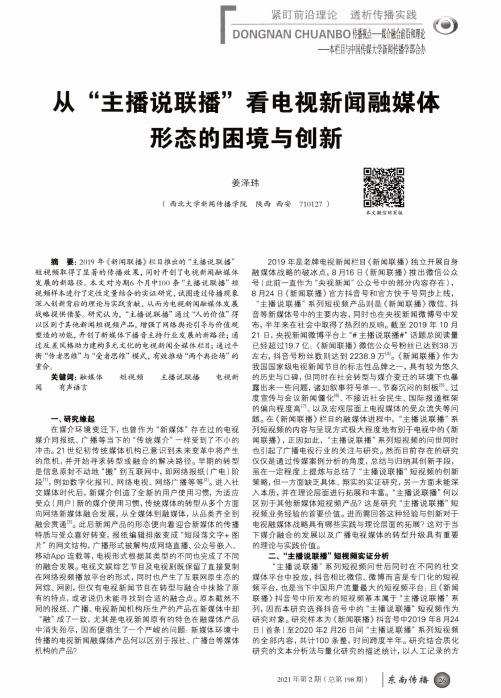 从“主播说联播”看电视新闻融媒体形态的困境与创新