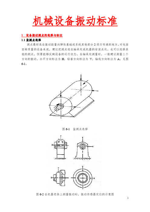 机械设备振动标准