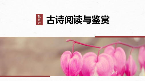 古诗鉴赏：比较赏析——整体把握,求同辨异