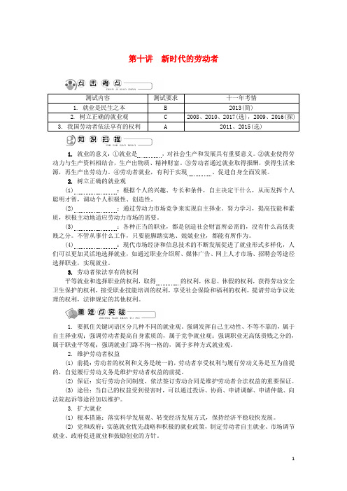 江苏省2018版高中政治学业水平测试复习第十讲新时代的劳动者讲解新人教版必修1