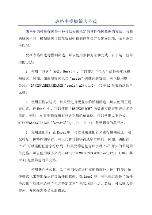 表格中模糊筛选公式