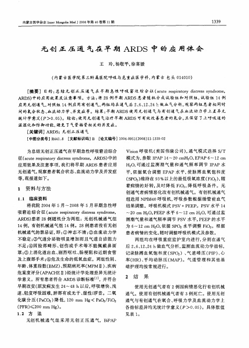 无创正压通气在早期ARDS中的应用体会