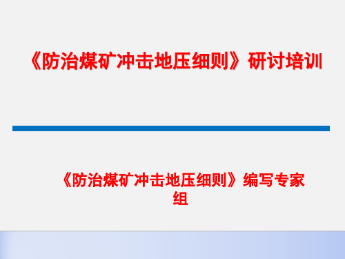 防治煤矿冲击地压细则编写专家组 ppt课件