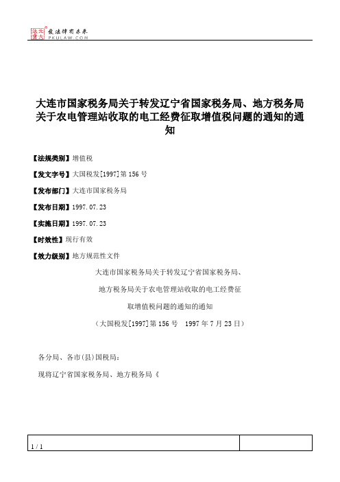 大连市国家税务局关于转发辽宁省国家税务局、地方税务局关于农电