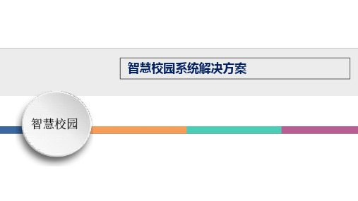 智慧校园系统解决方案