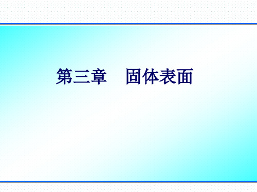 材料表界面-第三章