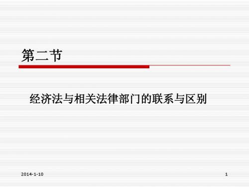 3.2.2经济法与相关法律部门的联系与区别