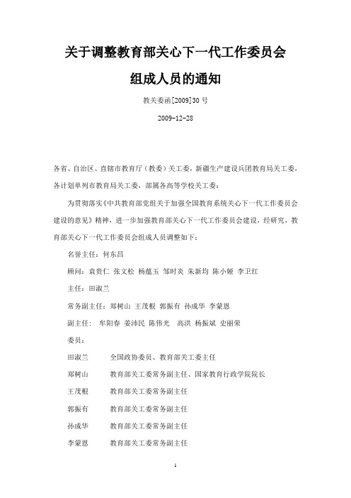 关于调整教育部关心下一代工作委员会概要