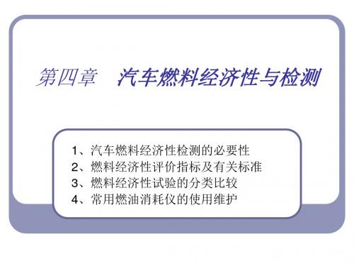 汽车检测技术课程(高职)课件之第四章 燃油经济性