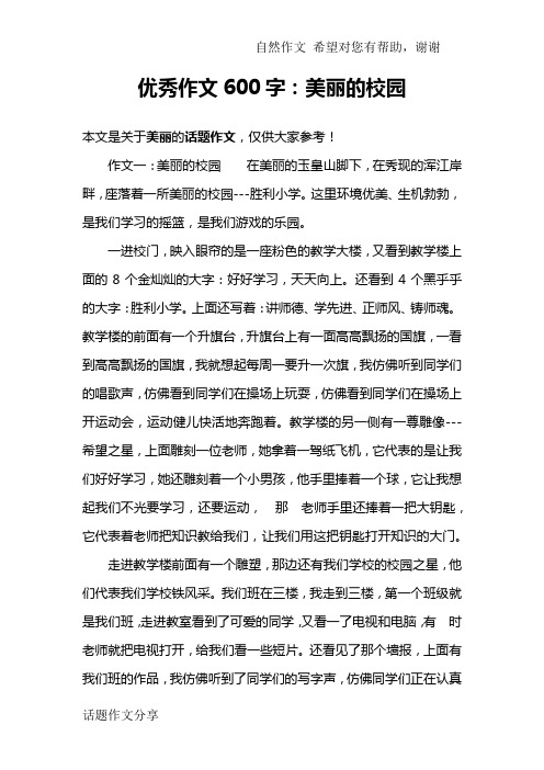 优秀作文600字：美丽的校园