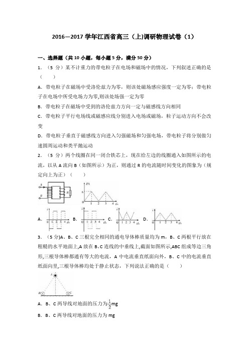 江西省2017届高三上学期调研物理试卷 含解析