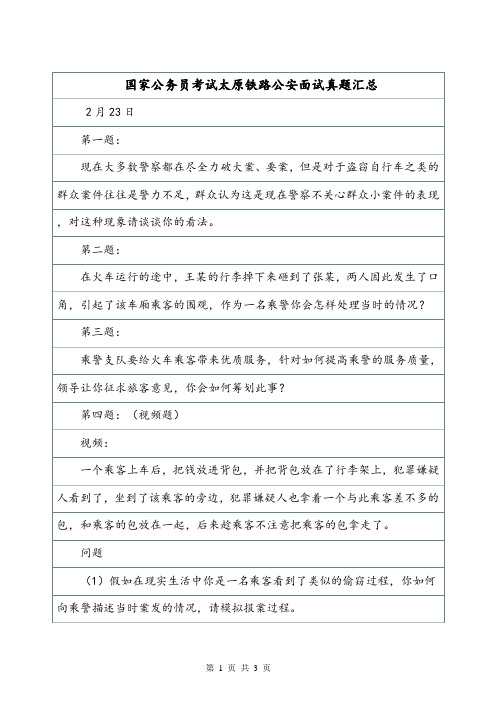 国家公务员考试太原铁路公安面试真题汇总.doc