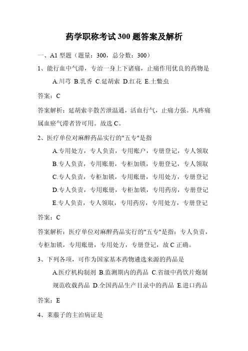 药学职称考试300题答案及解析