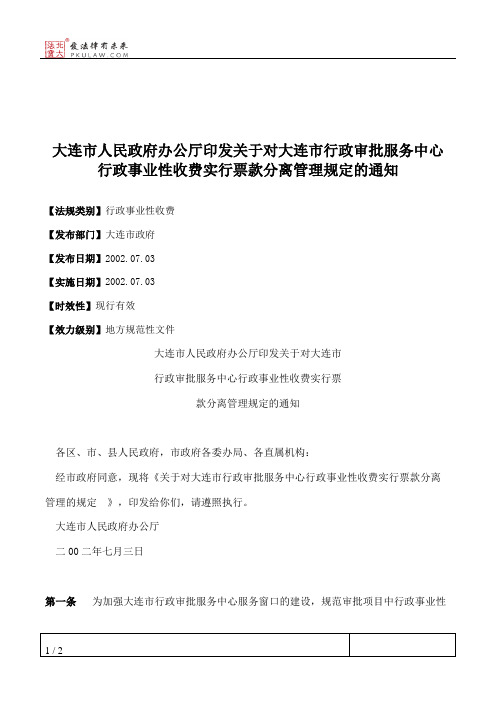 大连市人民政府办公厅印发关于对大连市行政审批服务中心行政事业