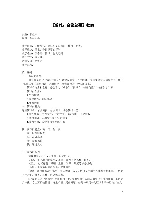 公文教案 简报、会议纪要