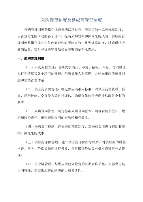 采购管理制度及供应商管理制度