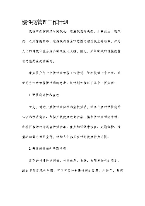 慢性病管理工作计划