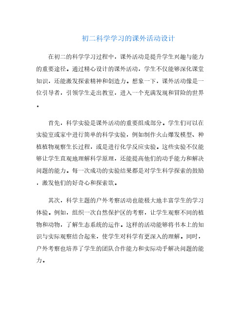 初二科学学习的课外活动设计