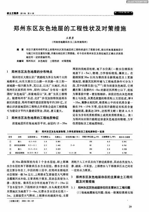 郑州东区灰色地层的工程性状及对策措施