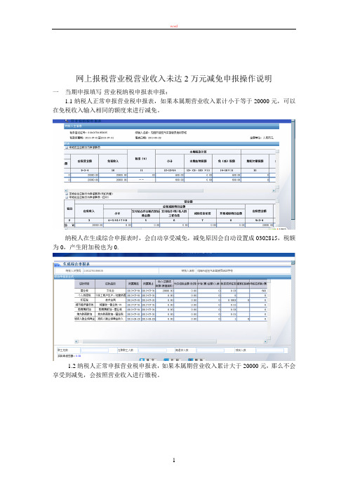 网上报税营业税营业收入未达2万元减免操作手册