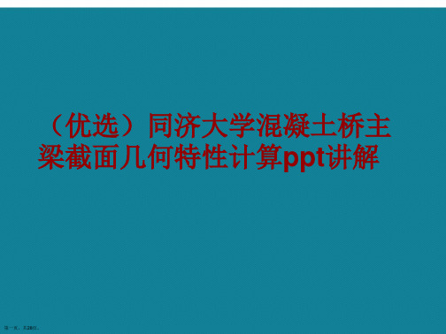 演示文稿同济大学混凝土桥主梁截面几何特性计算