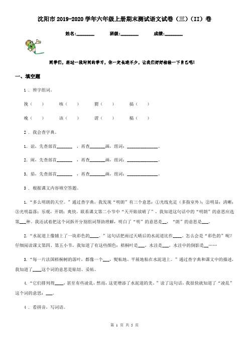 沈阳市2019-2020学年六年级上册期末测试语文试卷(三)(II)卷