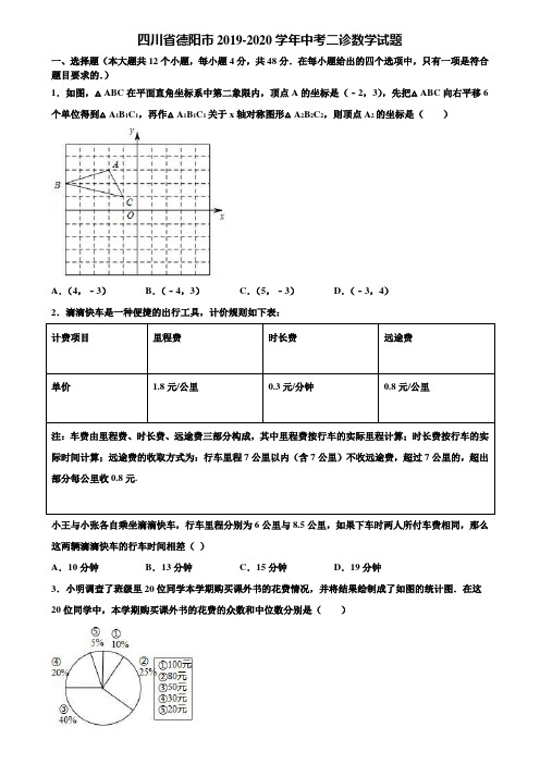 四川省德阳市2019-2020学年中考二诊数学试题含解析