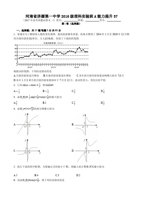 河南省济源第一中学2016级理科实验班A能力提升38