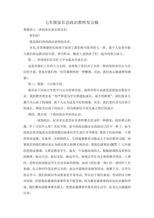 七年级家长会政治教师发言稿