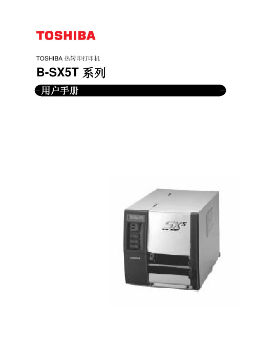 TOSHIBA B-SX5T系列热转印打印机 说明书