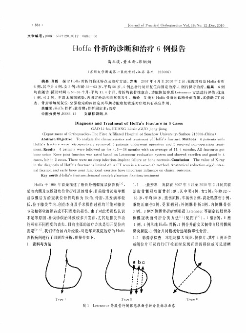 Hoffa骨折的诊断和治疗6例报告