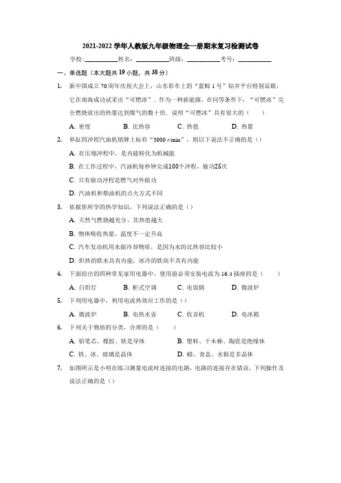2021-2022学年人教版九年级物理全一册期末复习检测试卷(word版 含答案)
