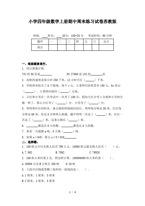 小学四年级数学上册期中周末练习试卷苏教版