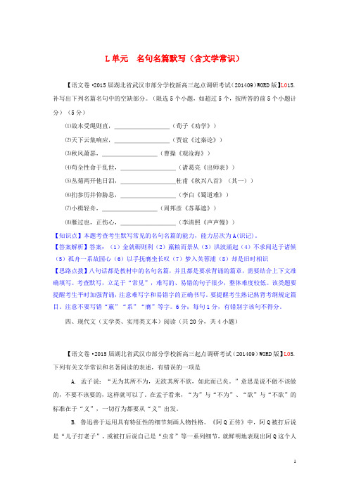 高考语文一轮复习分类汇编 L单元 名句名篇默写(含文学常识)专练(含9月试题) 