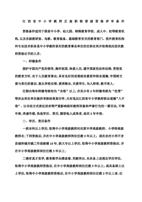 江西省中小学教师正高职称晋级资格评审条件